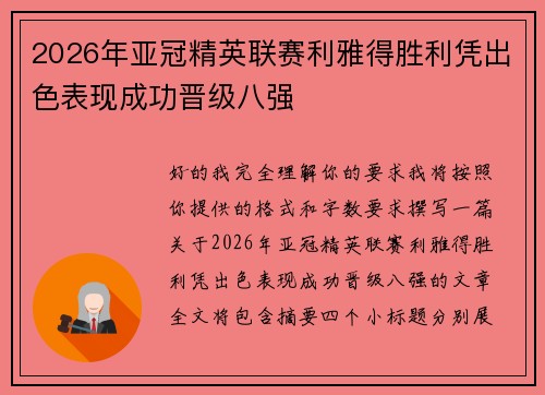 2026年亚冠精英联赛利雅得胜利凭出色表现成功晋级八强 2026年亚冠精英联赛利雅得胜利凭出色表现成功晋级八强