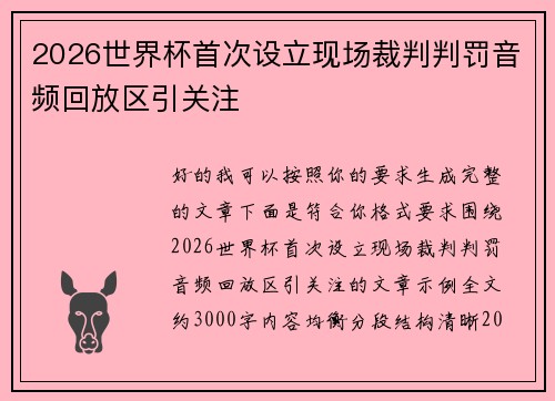 2026世界杯首次设立现场裁判判罚音频回放区引关注 2026世界杯首次设立现场裁判判罚音频回放区引关注