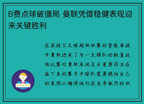 B费点球破僵局 曼联凭借稳健表现迎来关键胜利 B费点球破僵局 曼联凭借稳健表现迎来关键胜利