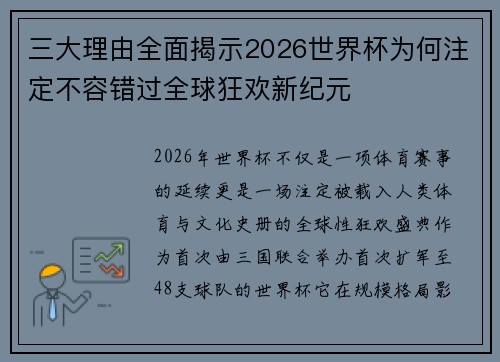 三大理由全面揭示2026世界杯为何注定不容错过全球狂欢新纪元 三大理由全面揭示2026世界杯为何注定不容错过全球狂欢新纪元