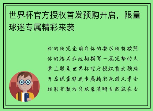 世界杯官方授权首发预购开启,限量球迷专属精彩来袭 世界杯官方授权首发预购开启,限量球迷专属精彩来袭