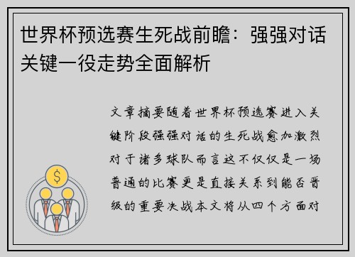 世界杯预选赛生死战前瞻:强强对话关键一役走势全面解析 世界杯预选赛生死战前瞻:强强对话关键一役走势全面解析