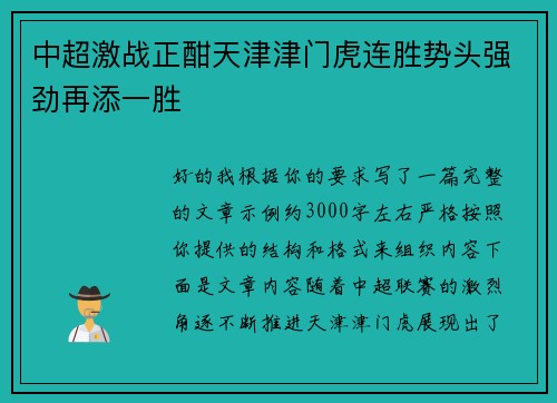 中超激战正酣天津津门虎连胜势头强劲再添一胜 中超激战正酣天津津门虎连胜势头强劲再添一胜