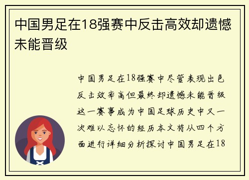 中国男足在18强赛中反击高效却遗憾未能晋级 中国男足在18强赛中反击高效却遗憾未能晋级