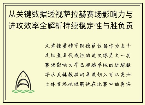 从关键数据透视萨拉赫赛场影响力与进攻效率全解析持续稳定性与胜负贡献 从关键数据透视萨拉赫赛场影响力与进攻效率全解析持续稳定性与胜负贡献