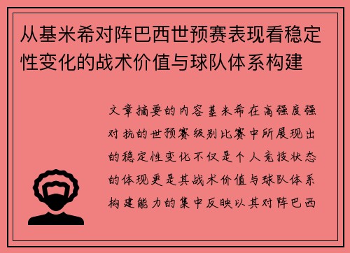 从基米希对阵巴西世预赛表现看稳定性变化的战术价值与球队体系构建 从基米希对阵巴西世预赛表现看稳定性变化的战术价值与球队体系构建