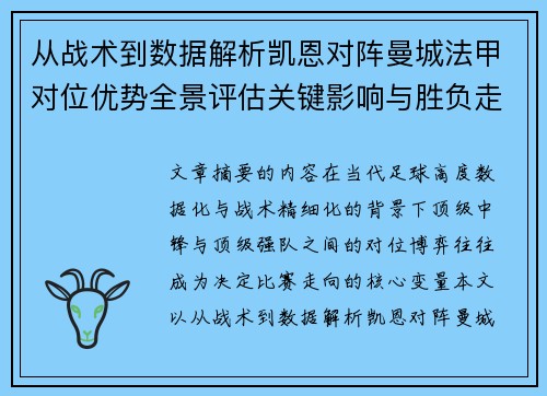 从战术到数据解析凯恩对阵曼城法甲对位优势全景评估关键影响与胜负走向 从战术到数据解析凯恩对阵曼城法甲对位优势全景评估关键影响与胜负走向