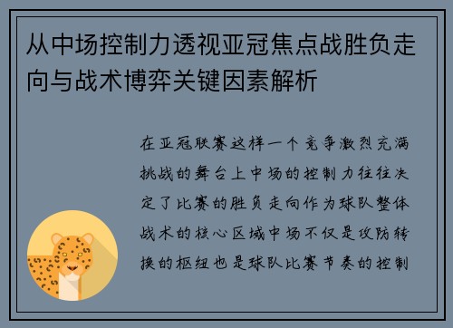 从中场控制力透视亚冠焦点战胜负走向与战术博弈关键因素解析 从中场控制力透视亚冠焦点战胜负走向与战术博弈关键因素解析