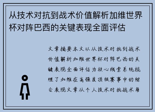 从技术对抗到战术价值解析加维世界杯对阵巴西的关键表现全面评估