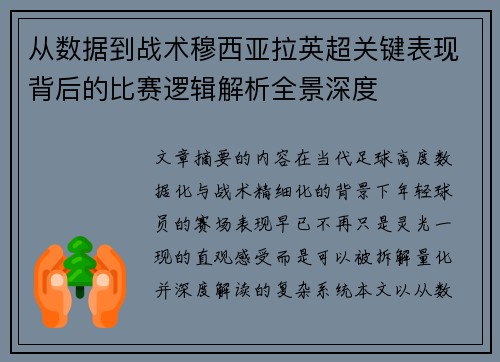 从数据到战术穆西亚拉英超关键表现背后的比赛逻辑解析全景深度 从数据到战术穆西亚拉英超关键表现背后的比赛逻辑解析全景深度