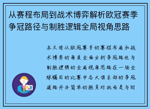 从赛程布局到战术博弈解析欧冠赛季争冠路径与制胜逻辑全局视角思路 从赛程布局到战术博弈解析欧冠赛季争冠路径与制胜逻辑全局视角思路