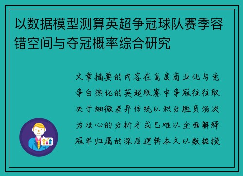 以数据模型测算英超争冠球队赛季容错空间与夺冠概率综合研究 以数据模型测算英超争冠球队赛季容错空间与夺冠概率综合研究