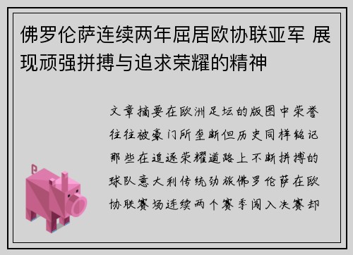 佛罗伦萨连续两年屈居欧协联亚军 展现顽强拼搏与追求荣耀的精神 佛罗伦萨连续两年屈居欧协联亚军 展现顽强拼搏与追求荣耀的精神
