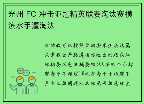 光州 FC 冲击亚冠精英联赛淘汰赛横滨水手遭淘汰