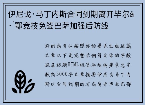 伊尼戈·马丁内斯合同到期离开毕尔巴鄂竞技免签巴萨加强后防线