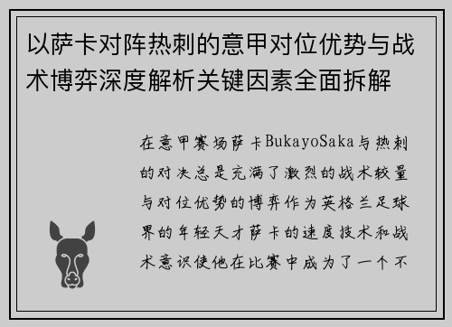 以萨卡对阵热刺的意甲对位优势与战术博弈深度解析关键因素全面拆解 以萨卡对阵热刺的意甲对位优势与战术博弈深度解析关键因素全面拆解
