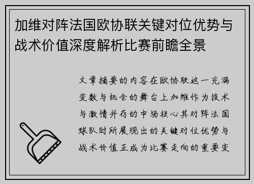 加维对阵法国欧协联关键对位优势与战术价值深度解析比赛前瞻全景 加维对阵法国欧协联关键对位优势与战术价值深度解析比赛前瞻全景