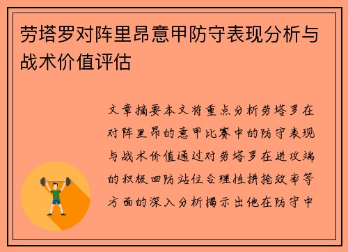 劳塔罗对阵里昂意甲防守表现分析与战术价值评估 劳塔罗对阵里昂意甲防守表现分析与战术价值评估