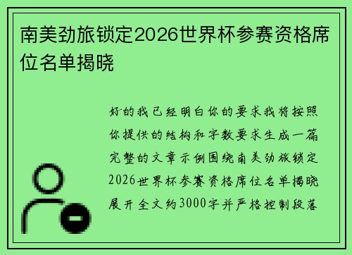 南美劲旅锁定2026世界杯参赛资格席位名单揭晓