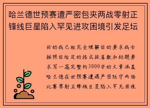 哈兰德世预赛遭严密包夹两战零射正锋线巨星陷入罕见进攻困境引发足坛热议