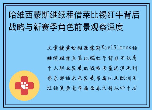 哈维西蒙斯继续租借莱比锡红牛背后战略与新赛季角色前景观察深度 哈维西蒙斯继续租借莱比锡红牛背后战略与新赛季角色前景观察深度
