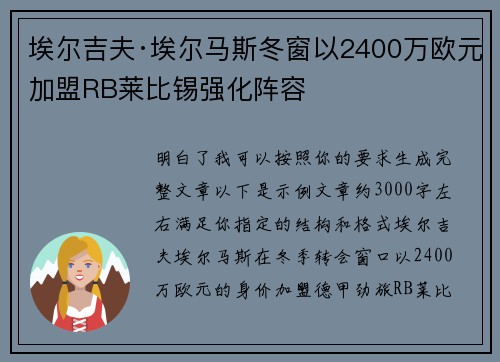 埃尔吉夫·埃尔马斯冬窗以2400万欧元加盟RB莱比锡强化阵容 埃尔吉夫·埃尔马斯冬窗以2400万欧元加盟RB莱比锡强化阵容