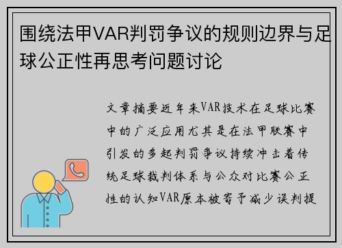 围绕法甲VAR判罚争议的规则边界与足球公正性再思考问题讨论 围绕法甲VAR判罚争议的规则边界与足球公正性再思考问题讨论