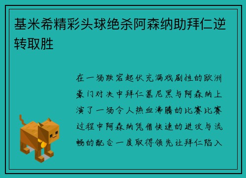 基米希精彩头球绝杀阿森纳助拜仁逆转取胜