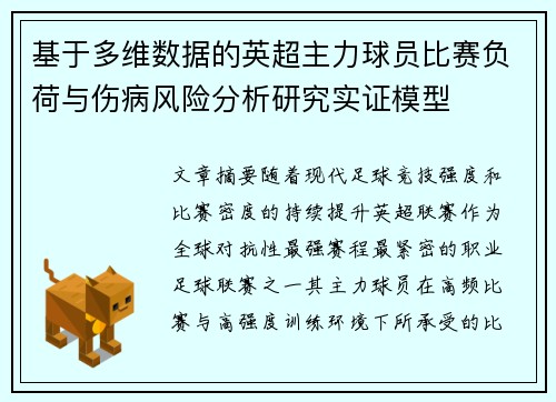 基于多维数据的英超主力球员比赛负荷与伤病风险分析研究实证模型 基于多维数据的英超主力球员比赛负荷与伤病风险分析研究实证模型