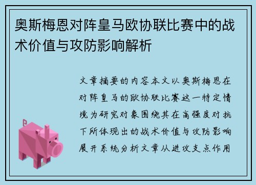 奥斯梅恩对阵皇马欧协联比赛中的战术价值与攻防影响解析