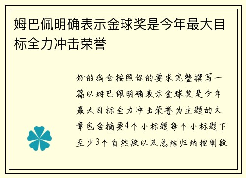 姆巴佩明确表示金球奖是今年最大目标全力冲击荣誉