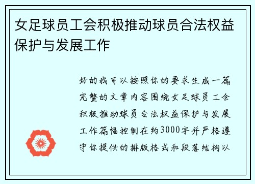 女足球员工会积极推动球员合法权益保护与发展工作