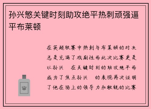 孙兴慜关键时刻助攻绝平热刺顽强逼平布莱顿