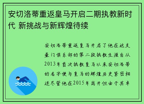 安切洛蒂重返皇马开启二期执教新时代 新挑战与新辉煌待续 安切洛蒂重返皇马开启二期执教新时代 新挑战与新辉煌待续
