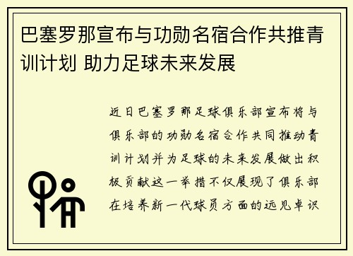 巴塞罗那宣布与功勋名宿合作共推青训计划 助力足球未来发展 巴塞罗那宣布与功勋名宿合作共推青训计划 助力足球未来发展