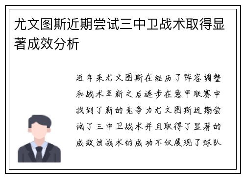 尤文图斯近期尝试三中卫战术取得显著成效分析 尤文图斯近期尝试三中卫战术取得显著成效分析