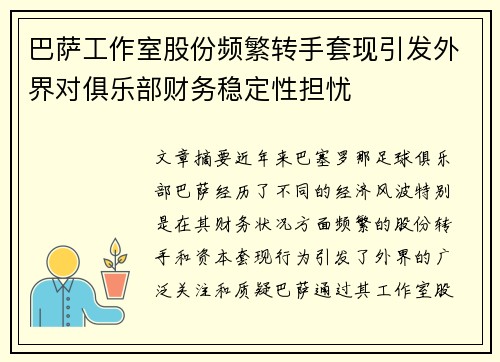 巴萨工作室股份频繁转手套现引发外界对俱乐部财务稳定性担忧 巴萨工作室股份频繁转手套现引发外界对俱乐部财务稳定性担忧