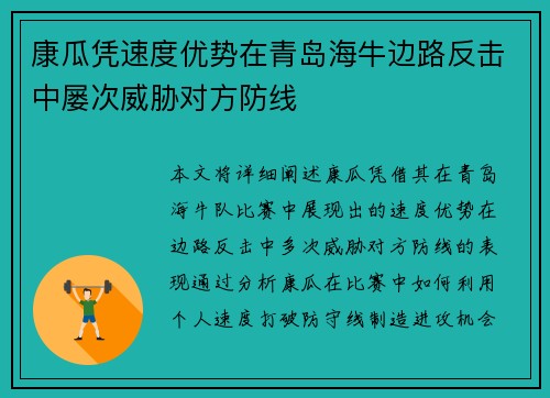康瓜凭速度优势在青岛海牛边路反击中屡次威胁对方防线 康瓜凭速度优势在青岛海牛边路反击中屡次威胁对方防线