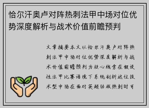 恰尔汗奥卢对阵热刺法甲中场对位优势深度解析与战术价值前瞻预判