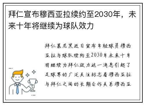拜仁宣布穆西亚拉续约至2030年,未来十年将继续为球队效力 拜仁宣布穆西亚拉续约至2030年,未来十年将继续为球队效力