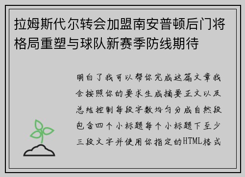 拉姆斯代尔转会加盟南安普顿后门将格局重塑与球队新赛季防线期待
