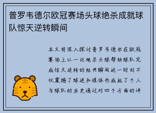 普罗韦德尔欧冠赛场头球绝杀成就球队惊天逆转瞬间 普罗韦德尔欧冠赛场头球绝杀成就球队惊天逆转瞬间