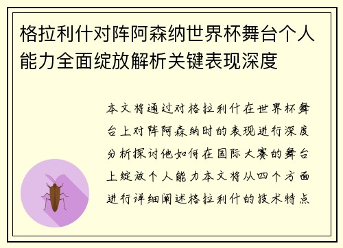 格拉利什对阵阿森纳世界杯舞台个人能力全面绽放解析关键表现深度 格拉利什对阵阿森纳世界杯舞台个人能力全面绽放解析关键表现深度