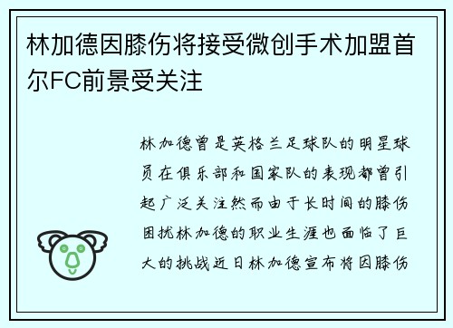 林加德因膝伤将接受微创手术加盟首尔FC前景受关注 林加德因膝伤将接受微创手术加盟首尔FC前景受关注