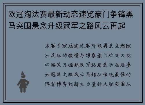 欧冠淘汰赛最新动态速览豪门争锋黑马突围悬念升级冠军之路风云再起