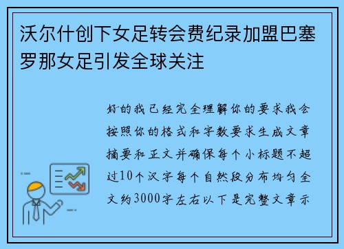 沃尔什创下女足转会费纪录加盟巴塞罗那女足引发全球关注 沃尔什创下女足转会费纪录加盟巴塞罗那女足引发全球关注