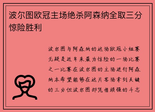 波尔图欧冠主场绝杀阿森纳全取三分惊险胜利 波尔图欧冠主场绝杀阿森纳全取三分惊险胜利