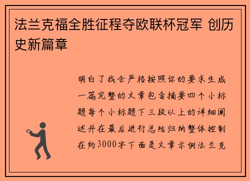 法兰克福全胜征程夺欧联杯冠军 创历史新篇章 法兰克福全胜征程夺欧联杯冠军 创历史新篇章