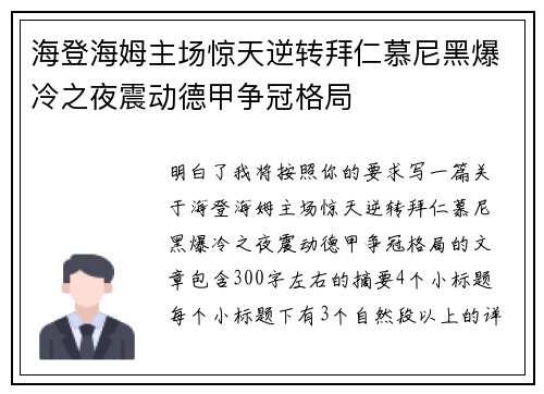 海登海姆主场惊天逆转拜仁慕尼黑爆冷之夜震动德甲争冠格局