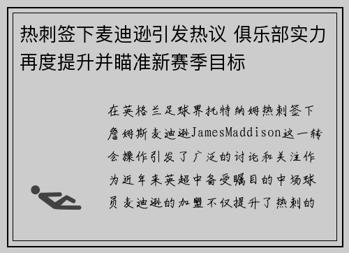 热刺签下麦迪逊引发热议 俱乐部实力再度提升并瞄准新赛季目标
